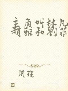 主角叫林凡干妈赵雅和刘菲的小说封面