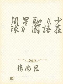 周星驰《少林足球》国语在线观看