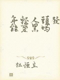 年轻人头发白了能变黑吗