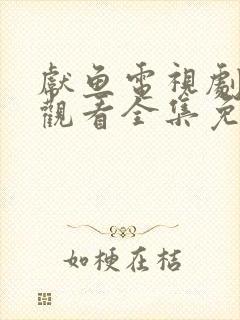 献鱼电视剧在线观看全集免费播放封面