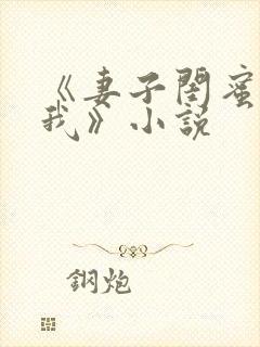 《妻子闺蜜勾引我》小说封面