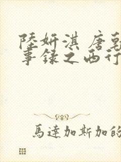 陆妍淇 唐朝诡事录之西行