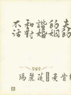 不和谐的夫妻生活对婚姻的影响