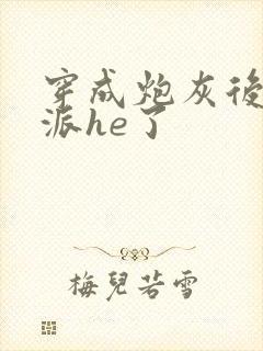 穿成炮灰后和反派he了