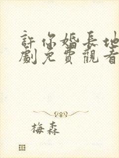 许你婚长地久短剧免费观看封面