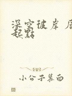 深空彼岸 辰东起点