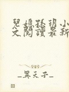 儿媳孙玥小说全文阅读最新章节