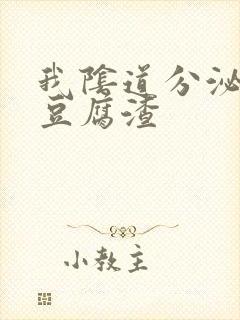 我阴道分泌物呈豆腐渣