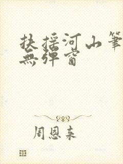 扶摇河山笔趣阁无弹窗