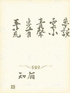 平步青云梦入洪荒有声小说免费听