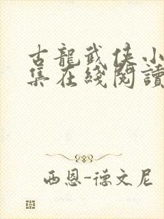 古龙武侠小说全集在线阅读