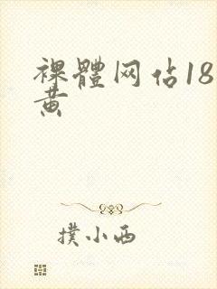 裸体网站18禁黄