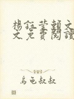 杨钰莹赖文峰全文免费阅读最新章节