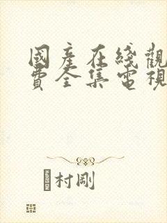 国产在线观看免费全集电视剧网站做