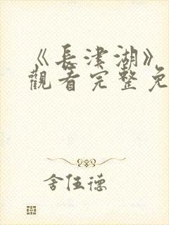 《长津湖》在线观看完整免费封面