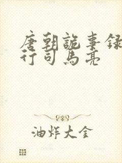 唐朝诡事录之西行司马亮