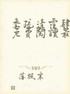 季疏清霍肆全文免费阅读最新章节