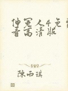 伸冤人4免费观看高清版