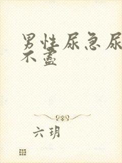 男性尿急尿频尿不尽封面