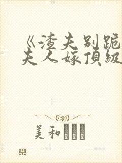 《渣夫别跪了,夫人嫁顶级大佬显怀了》