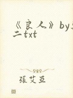 《良人》by郑二txt
