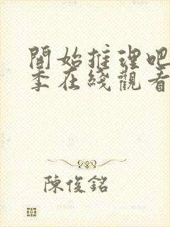 开始推理吧第2季在线观看免费完整版