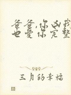 爸爸,你凶我我也爱你完整短剧