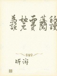 为她而落的星小说免费阅读封面