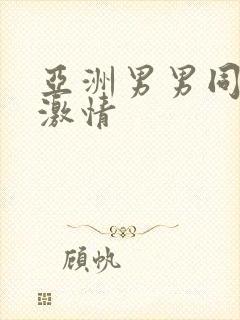 亚洲男男同性恋激情封面