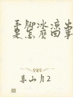 手脚冰凉出冷汗是怎么回事