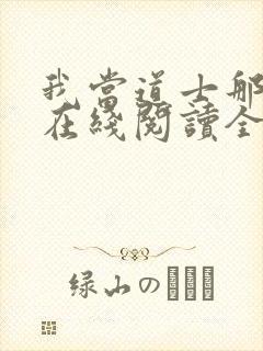 我当道士那些年在线阅读全文