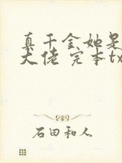 真千金她是全能大佬 完本txt