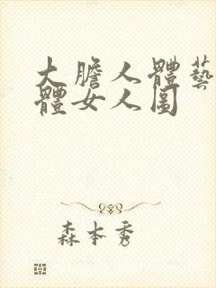 大胆人体艺术裸体女人图