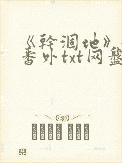 《干涸地》全文番外txt网盘