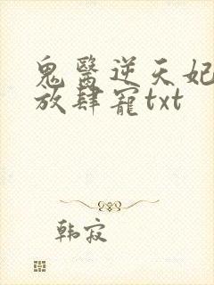 鬼医逆天妃魔帝放肆宠txt