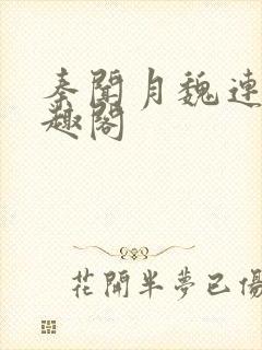 秦闻月魏连星笔趣阁