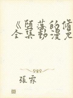 《堕落的修女》全集动漫免费观看