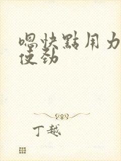 嗯快点用力插啊使劲封面