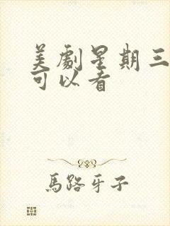 美剧星期三哪里可以看封面