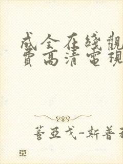 成全在线观看免费高清电视剧韩剧