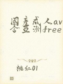 国产成人av综合亚洲free