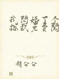 我闪婚了个亿万总裁免费阅读小说