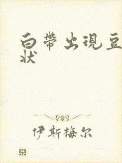 白带出现豆腐渣状