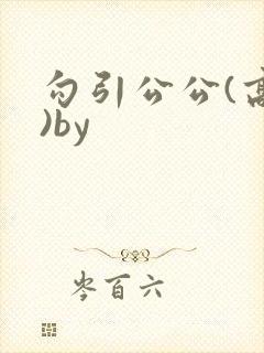 勾引公公(高h)by