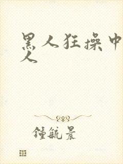 黑人狂操中国女人