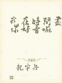 我在时间尽头等你好看嘛