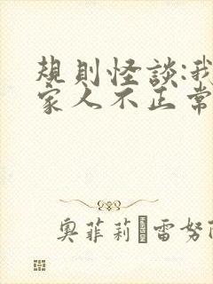 规则怪谈:我的家人不正常白胡子