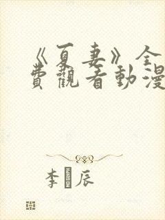 《夏妻》全集免费观看动漫封面