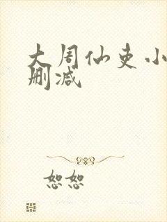 大周仙吏小说未删减