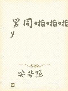 男同啪啪啪gay封面